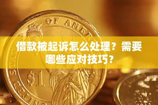 武汉借款被起诉怎么处理？需要哪些应对技巧？