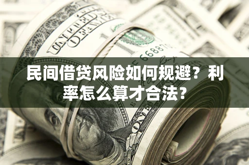 武汉民间借贷风险如何规避？利率怎么算才合法？