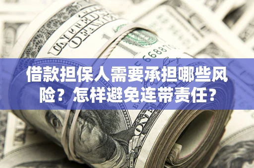 武汉借款担保人需要承担哪些风险？怎样避免连带责任？