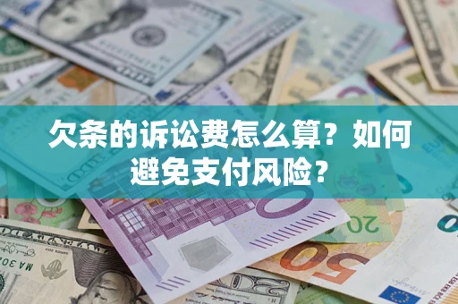 武汉欠条的诉讼费怎么算？如何避免支付风险？