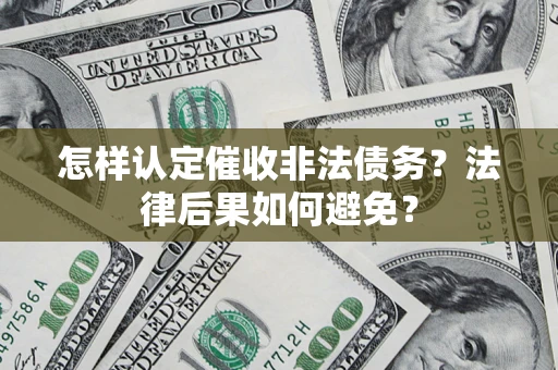 武汉怎样认定催收非法债务？法律后果如何避免？