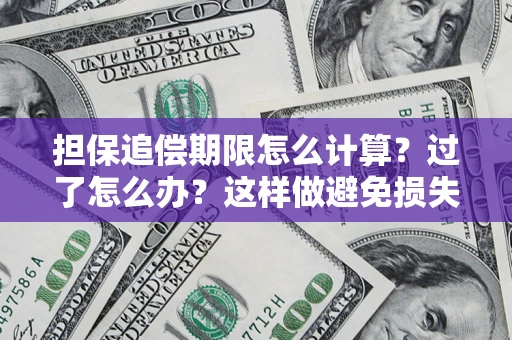 武汉担保追偿期限怎么计算？过了怎么办？这样做避免损失！