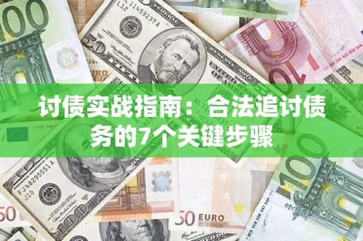 武汉讨债实战指南：合法追讨债务的7个关键步骤