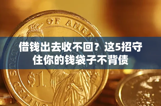 武汉借钱出去收不回？这5招守住你的钱袋子不背债